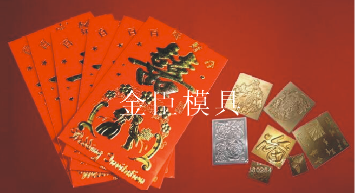 烫金凹凸-烫金电雕版