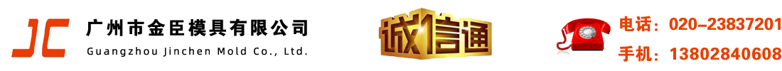 广州巿金臣模具有限公司
