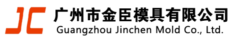 广州巿金臣模具有限公司