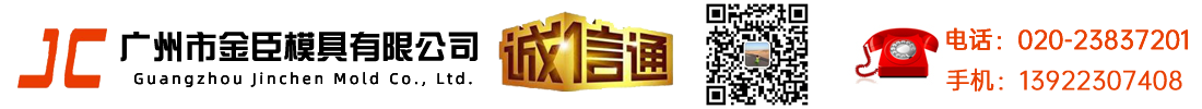 广州巿金臣模具有限公司