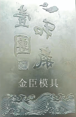 烫金锌版-烫金版
